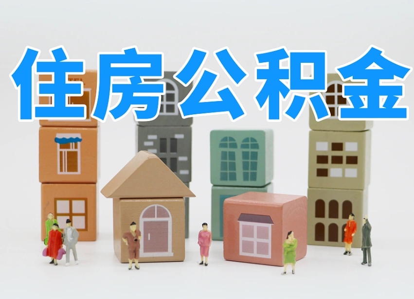 栖霞辞职公积金取（辞职了取公积金需要哪些手续）